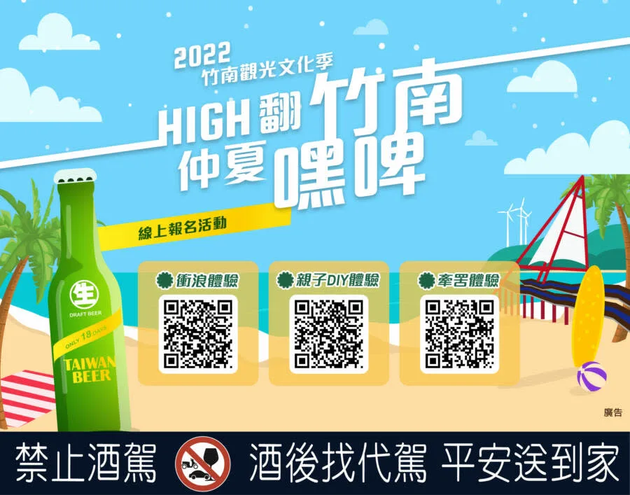 2022竹南觀光文化季一HIGH翻竹南 仲夏嘿啤